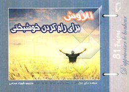 81 روش برای رام کردن خوشبختی