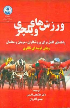 ورزش‌های ویلچری: راهنمای کامل برای ورزشکاران، مربیان و معلمان