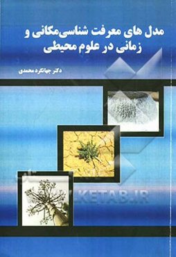 مدل‌های معرفت‌شناسی مکانی و زمانی در علوم محیطی (چرا و چگونه مکانی و زمانی بیندیشیم)