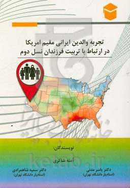 تجربه والدین ایرانی مقیم آمریکا در ارتباط با تربیت فرزندان نسل دوم