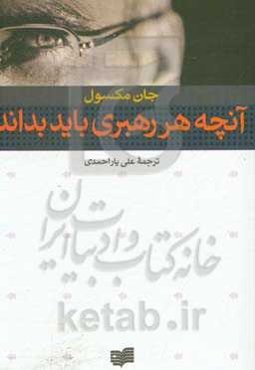 آنچه هر رهبری باید بداند