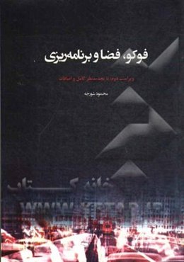 فوکو، فضا و برنامه‌ریزی: با تجدیدنظر کامل و اضافات