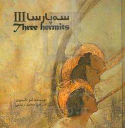 سه پارسا:‌ افسانه‌ای قدیمی که ناحیه ولگا بر سرزبان‌هاست