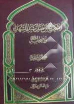 الصحیح من مقتل سیدالشهداء و اصحابه (ع)