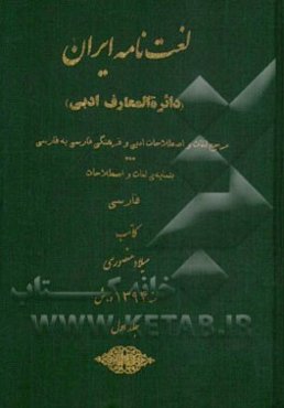 لغت‌نامه ایران (دائره‌المعارف ادبی): مرجع لغات و اصطلاحات ادبی و فرهنگی فارسی به فارسی بنمایه‌ی لغات و اصطلاحات فارسی