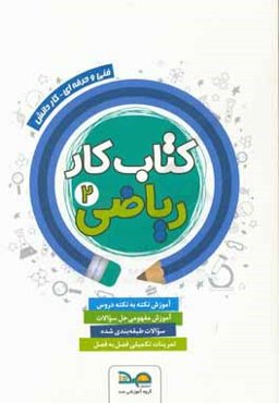 کتاب کار ریاضی (2) سال یازدهم: فنی و حرفه‌ای - کاردانش