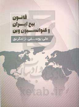 قانون بیع ایران و کنوانسیون وین