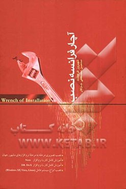 آچار فرانسه نصب