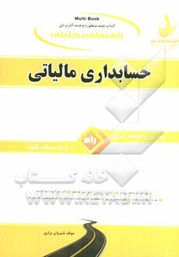 کتاب تحلیلی حسابداری مالیاتی