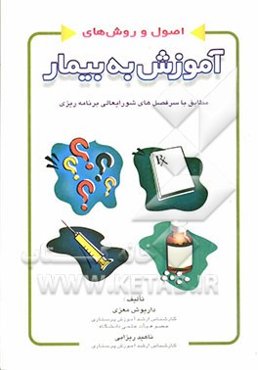 اصول و روشهای آموزش به بیمار