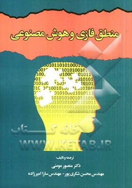 منطق فازی و هوش مصنوعی