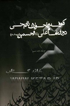 کوفه و تحولات تاریخی دوران امام علی (ع) و حسنین (ع)