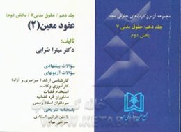 آزمون کارت حقوق مدنی: حقوق مدنی 7 (بخش دوم) عقود معین (2)