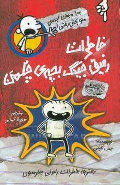 خاطرات رفیق جینگ بچه‌ی چلمن