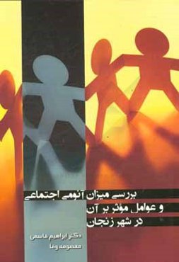 بررسی میزان آنومی اجتماعی و عوامل موثر بر آن در شهر زنجان (مطالعه موردی: دانشجویان دانشگاه‌های شهر زنجان)