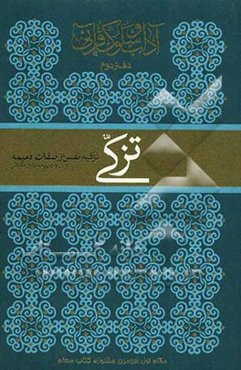 آداب و سلوک قرآنی: تزکی: در تزکیه نفس از صفات ذمیمه