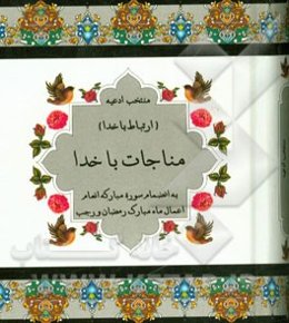 (منتخب ادعیه) مناجات با خدا (به انضمام دعا و اعمال ماه رجب و رمضان) درشت خط با علامت وقف