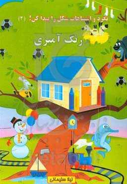 بگرد و اشتباهات شکل را پیدا کن! (2) (رنگ‌آمیزی)