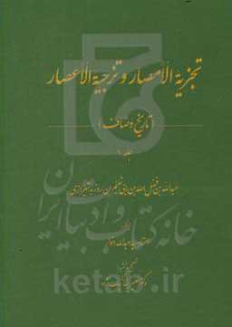 تجزیه الامصار و تزجیه الاعصار (تاریخ وصاف)