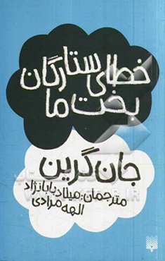 خطای ستارگان بخت ما