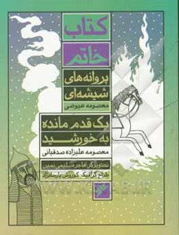 یک قدم مانده به خورشید، پروانه‌های شیشه‌ای