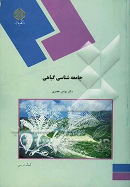 جامعه‌شناسی گیاهی