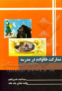 مشارکت خانواده در مدرسه