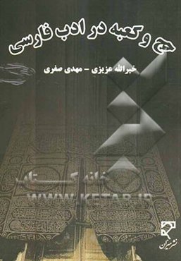حج و کعبه در ادب فارسی