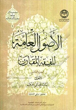 اصول العامه للفقه المقارن