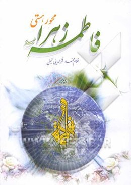 فاطمه زهرا (س) محور هستی