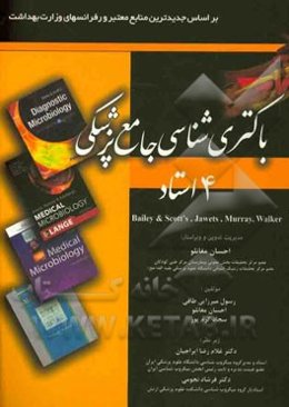 باکتری‌شناسی جامع پزشکی 4 استاد