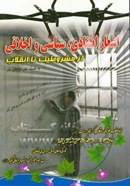 اشعار انتقادی سیاسی، اخلاقی از مشروطیت تا انقلاب