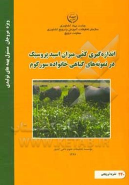 اندازه‌گیری کمی میزان اسید پروسیک در نمونه‌های گیاهی خانواده سورگوم
