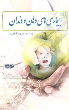 بیمار‌یهای دهان و دندان