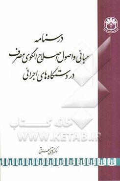 مبانی و اصول اصلاح الگوی مصرف در دستگاه‌های اجرائی