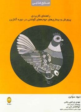 راهنمای کاربردی پرورش و بیماری‌های جوجه‌های گوشتی در دوره آغازین