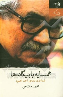 همسایه با بیگانه‌ها (نقد آثار احمد محمود)