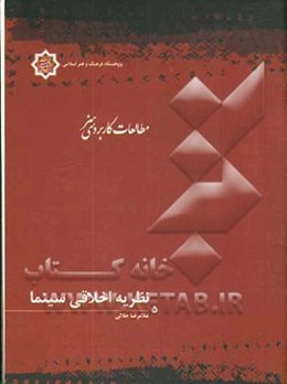 نظریه‌ی اخلاقی سینما