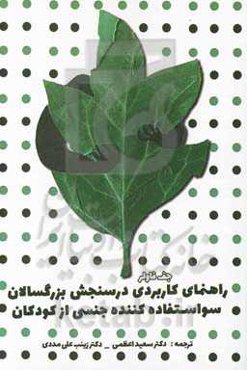 راهنمای کاربردی در سنجش بزرگسالان سوءاستفاده‌کننده جنسی از کودکان