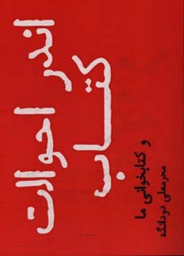 اندر احوالات کتاب و کتاب‌خوانی ما (مجموعه نوشته‌ها و مقالات)