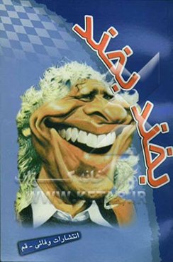 بخند بخند (لطیفه‌های فارسی)