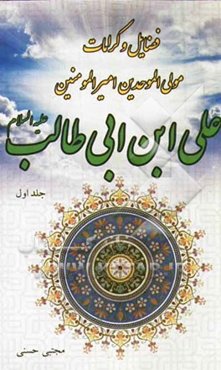 فضایل و کرامات مولی الموحدین امیرالمؤمنین علی‌بن ابی‌طالب (ع)