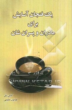 یک فنجان آسایش برای مادران و پسران‌شان: داستان‌هایی جهت ارج نهادن و قدردانی در روابط مادران و پسران‌شان