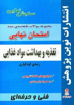 مجموعه سوالات طبقه‌بندی شده امتحان نهایی تغذیه و بهداشت مواد غذایی رشته کودکیاری شامل سوالات امتحانات نهایی خرداد - شهریور - دی با پاسخ‌های تشریحی ...