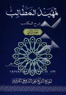 تمهید المطالب فی شرح المکاسب