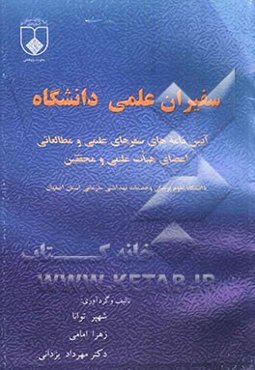 سفیران علمی دانشگاه: آیین‌نامه‌های سفرهای علمی و مطالعاتی اعضای هیات علمی و محققین دانشگاه علوم پزشکی اصفهان 1385