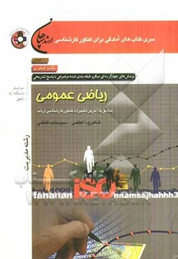 ریاضی عمومی (رشته مدیریت)