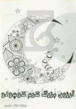 آرزوی بزرگ کرم کوچولو