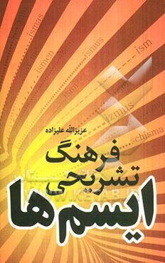 فرهنگ تشریحی ایسم‌ها: مشتمل بر 1990 ایسم علوم مختلف