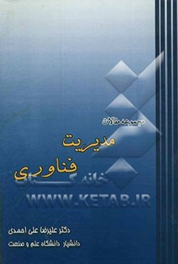 مجموعه مقالات مدیریت فناوری (طراحی و انتخاب استراتژی، مدلهای پیش‌بینی، الگوهای ارزیابی، مفاد قراردادهای انتقال)